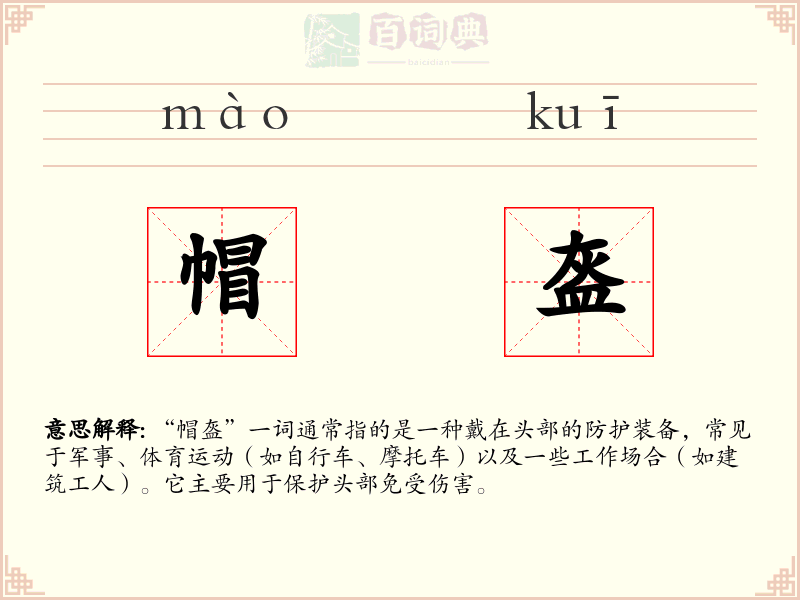 帽盔