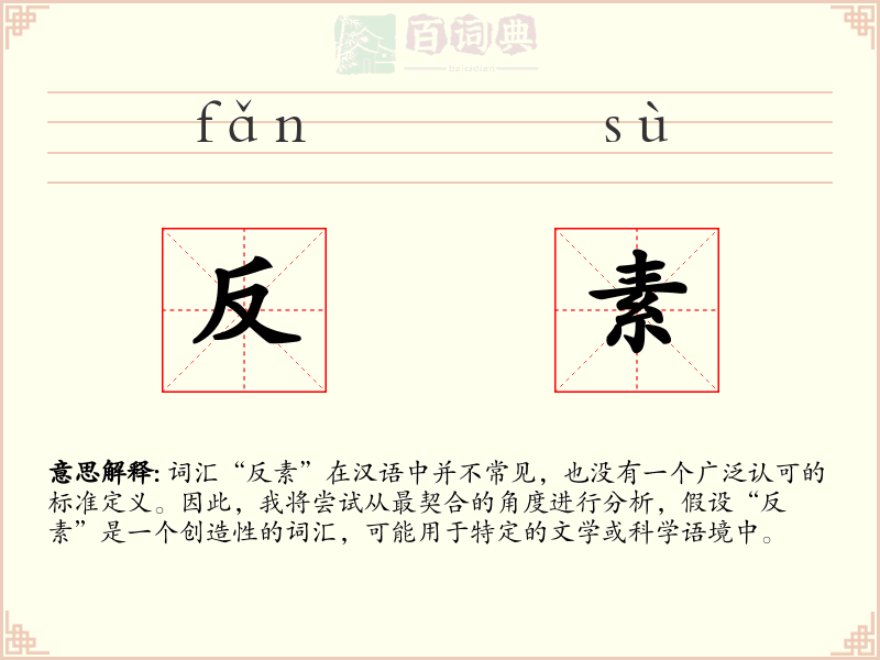 反素