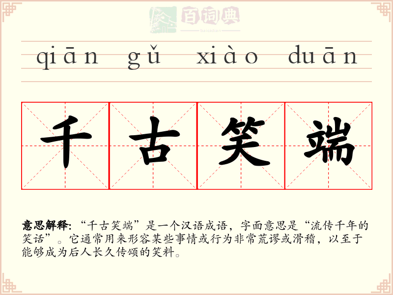 千古笑端