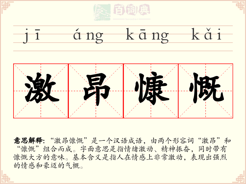 激昂慷慨