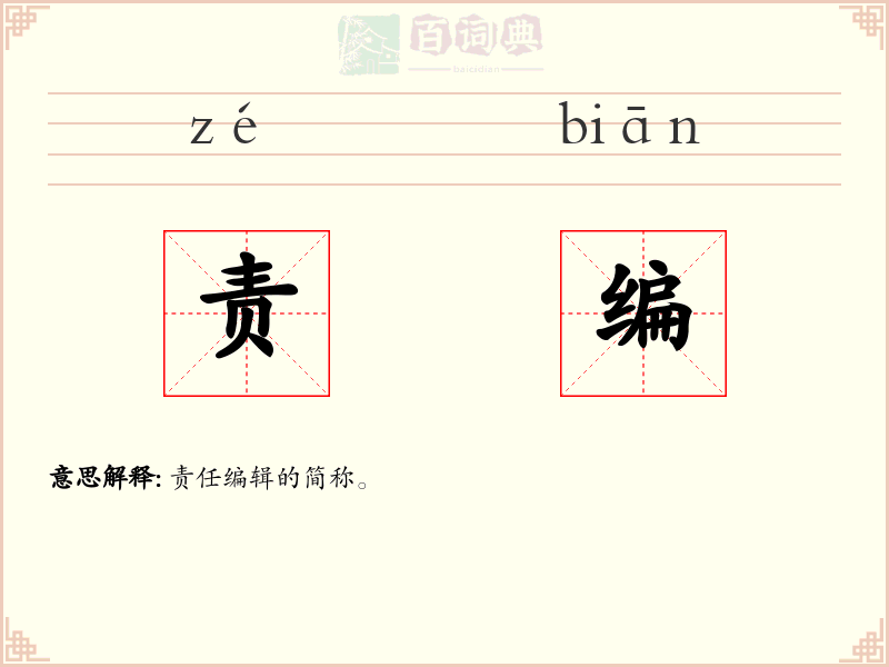 责编