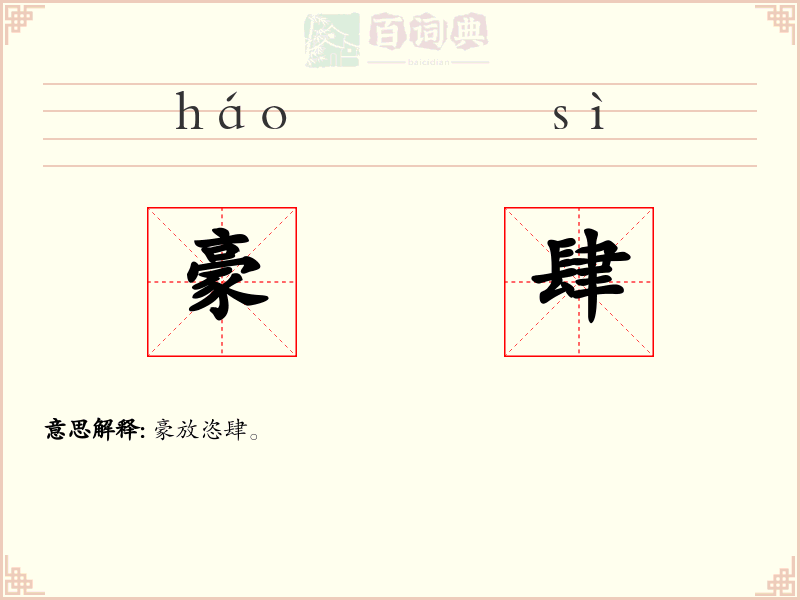豪肆