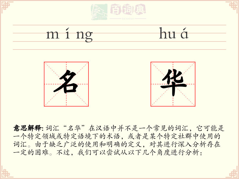 名华