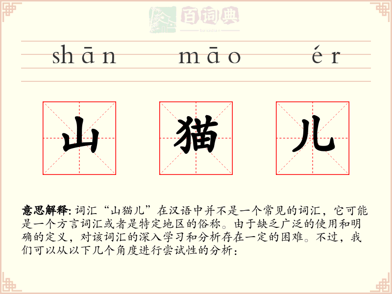 山猫儿