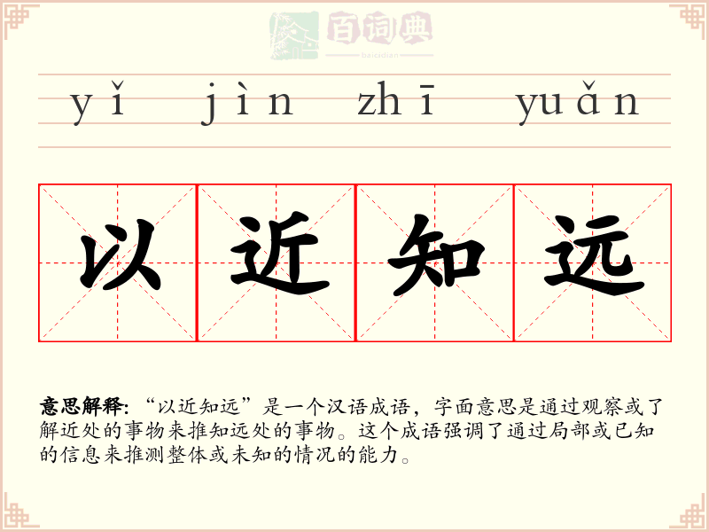 以近知远
