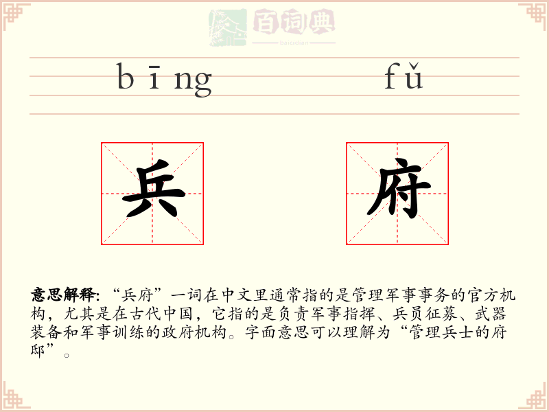 兵府