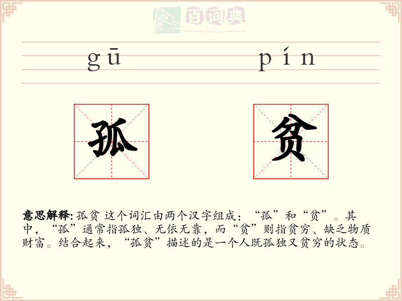孤贫