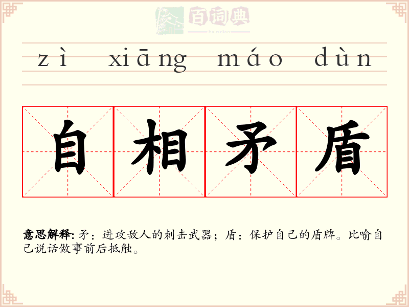 自相矛盾