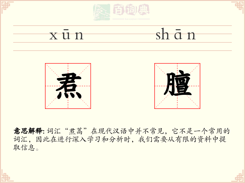 焄膻