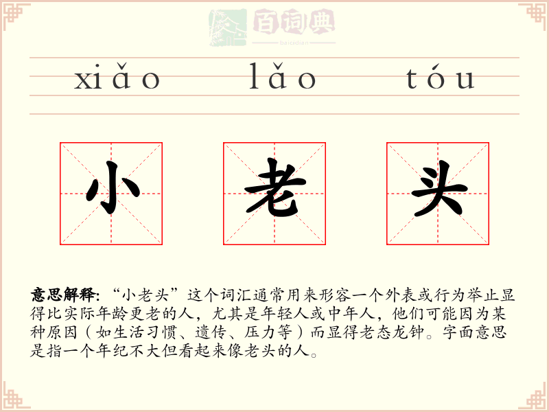 小老头