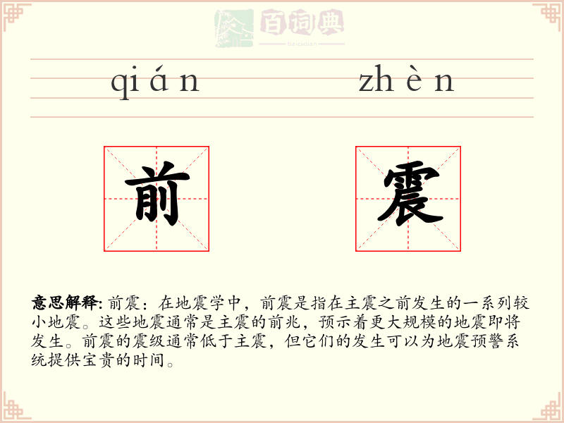 前震