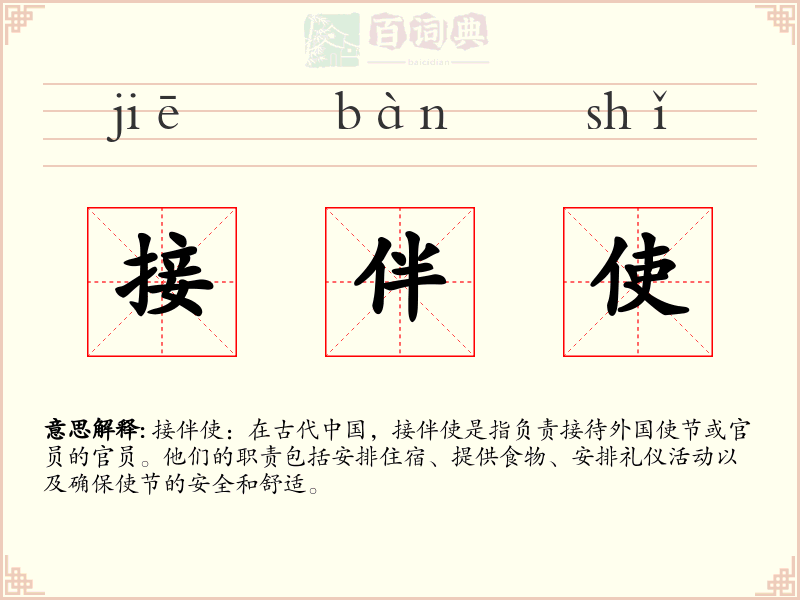 接伴使