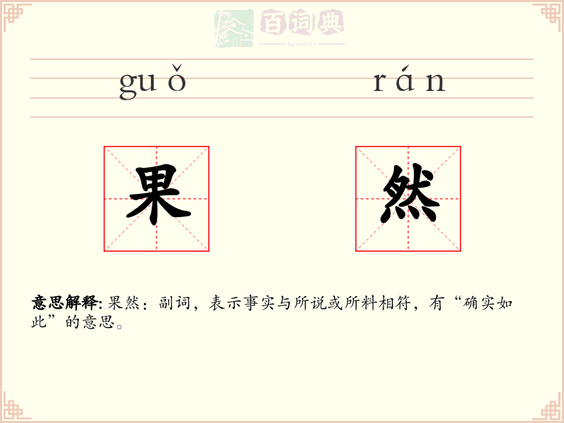 果然