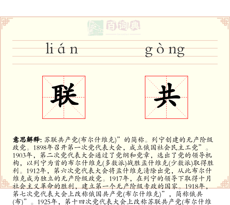 联共