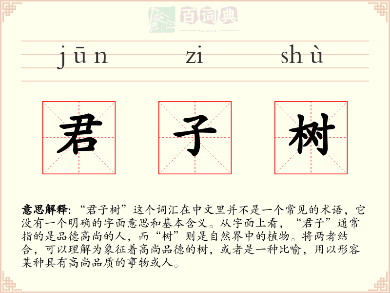 君子树