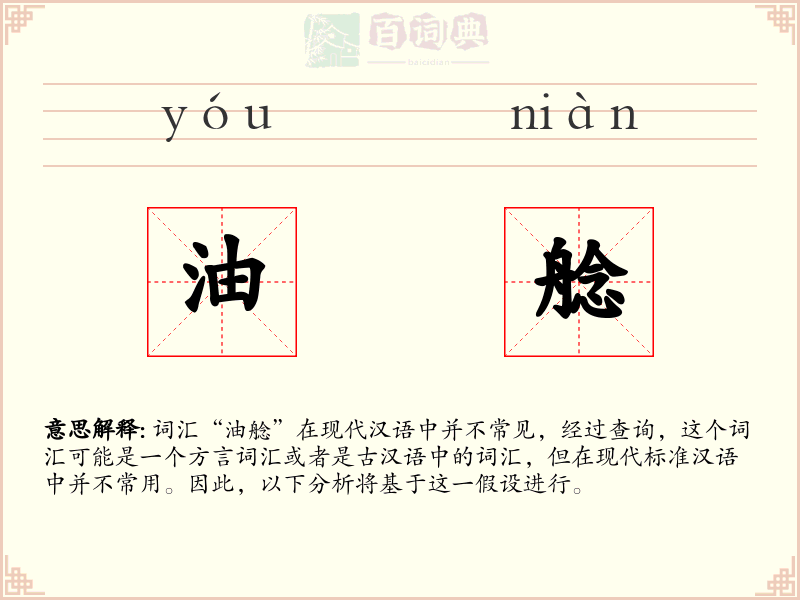 油艌