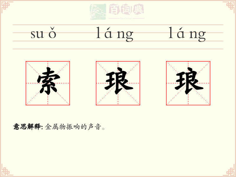 索琅琅