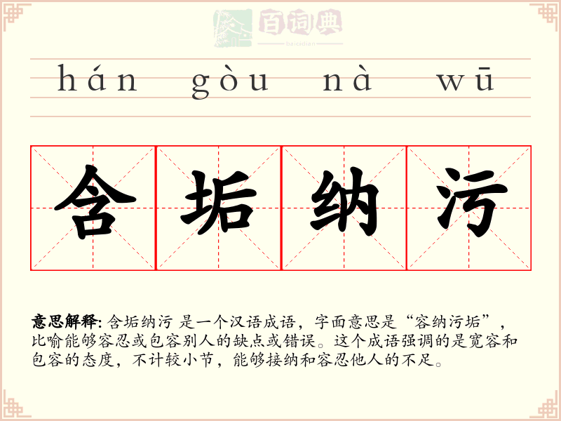 含垢纳污