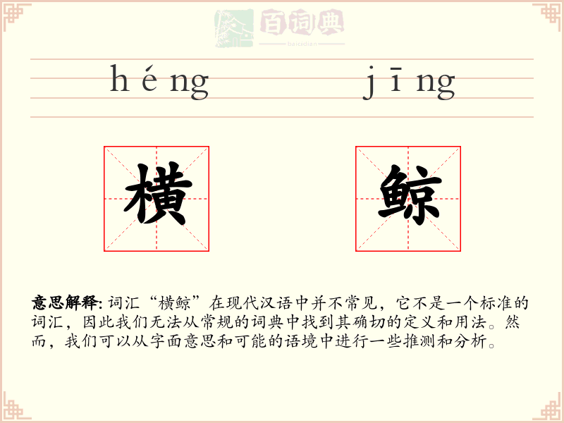 横鲸