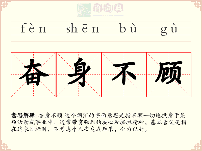 奋身不顾