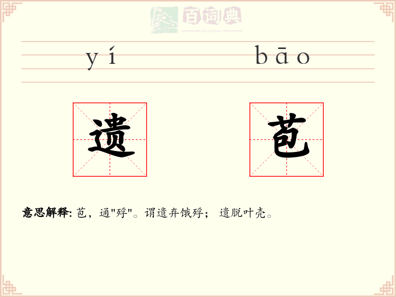 遗苞