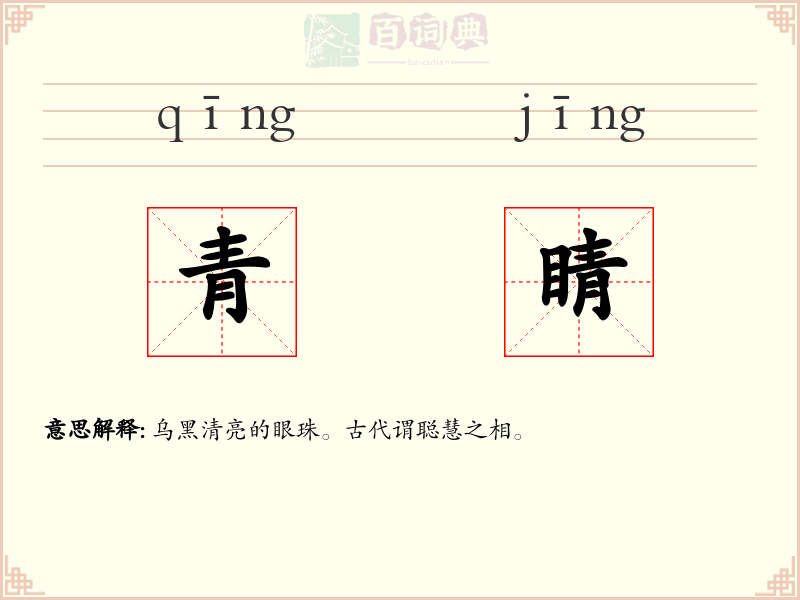 青睛