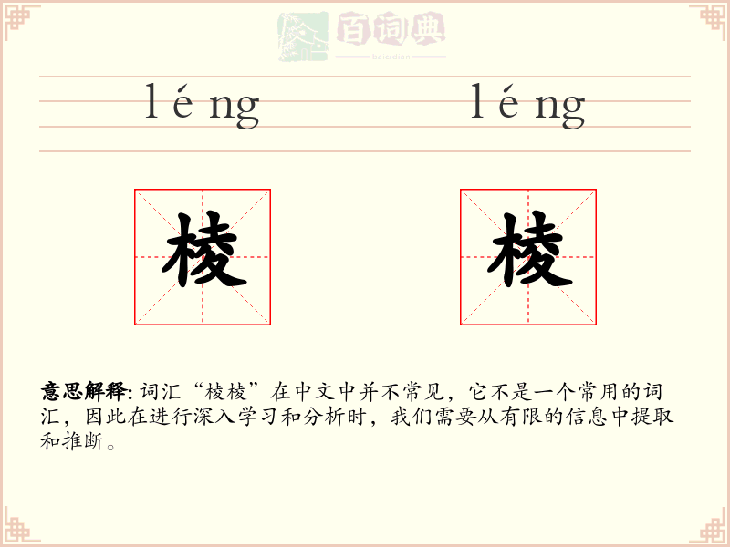 棱棱