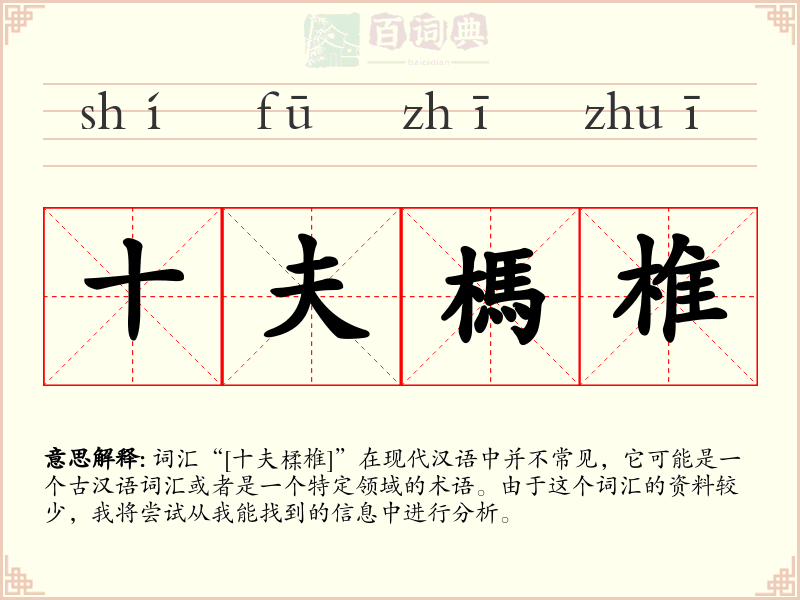 十夫榪椎