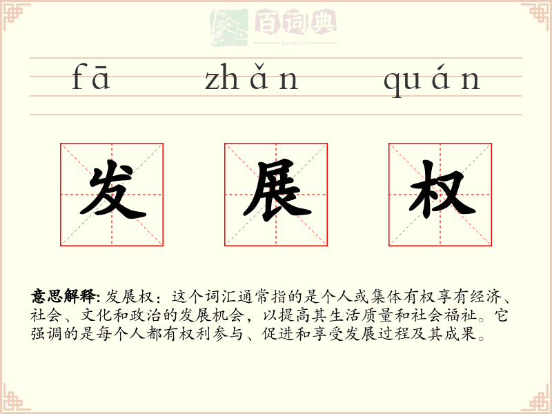 发展权