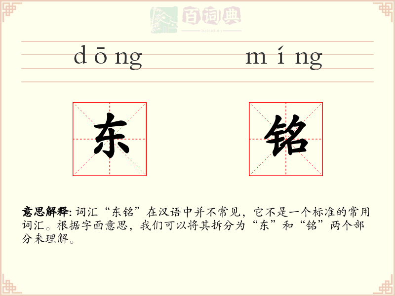 东铭