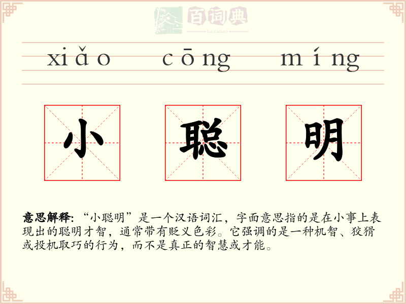 小聪明