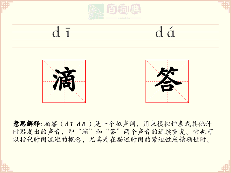 滴答