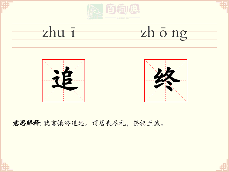 追终