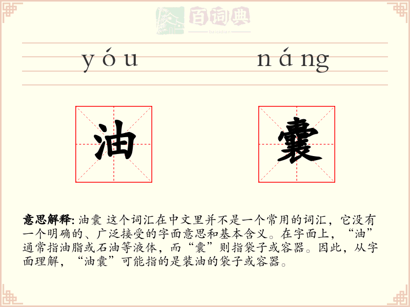 油囊