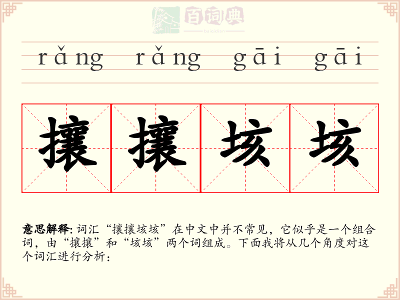 攘攘垓垓