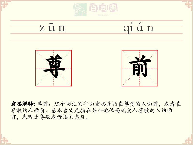 尊前