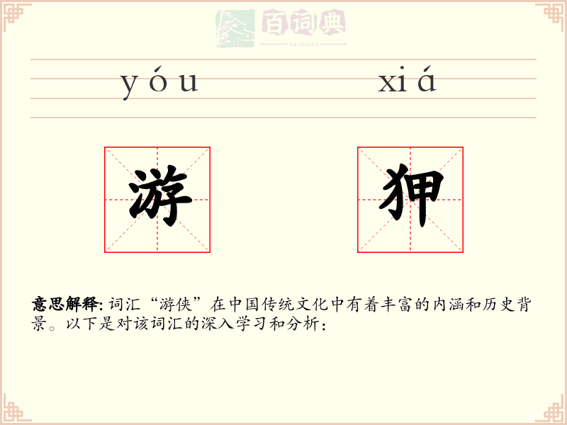 游狎