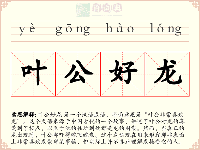 叶公好龙