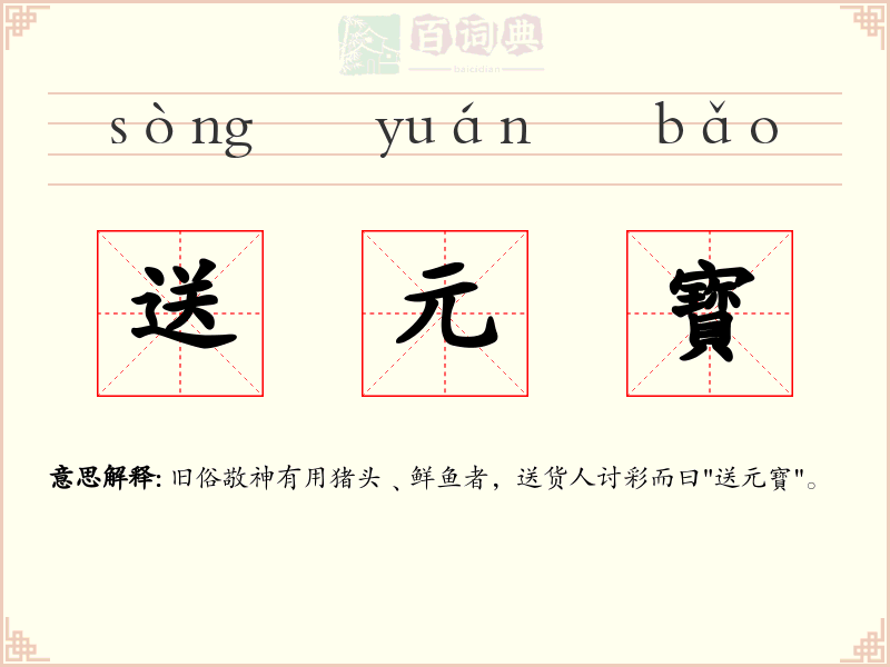 送元寳