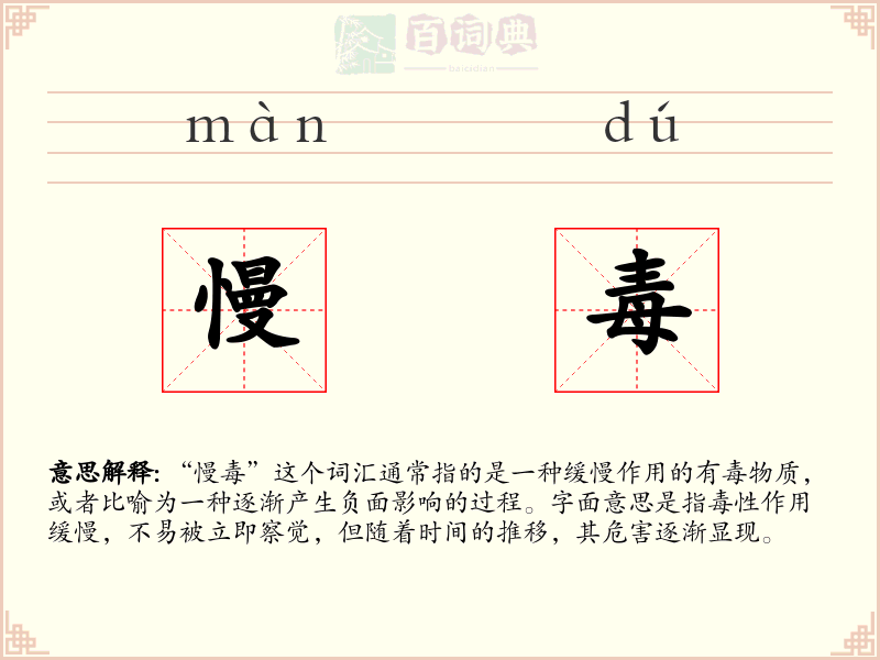 慢毒