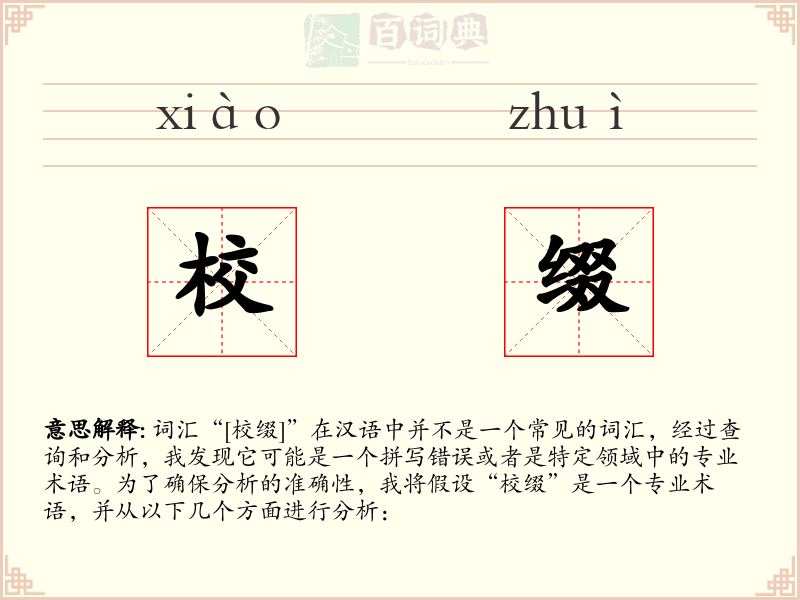 校缀