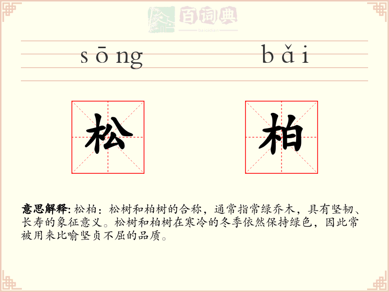 松柏