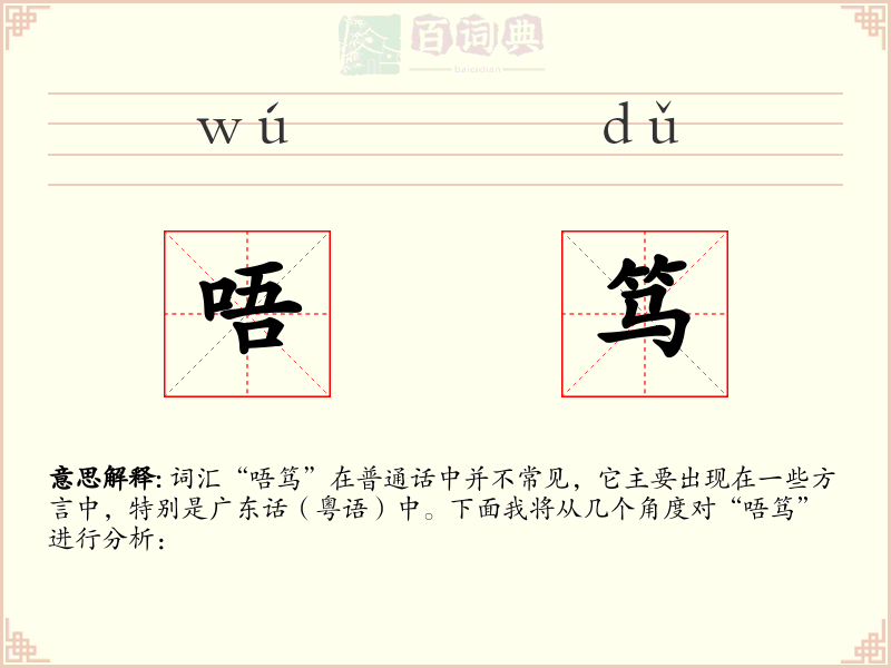 唔笃