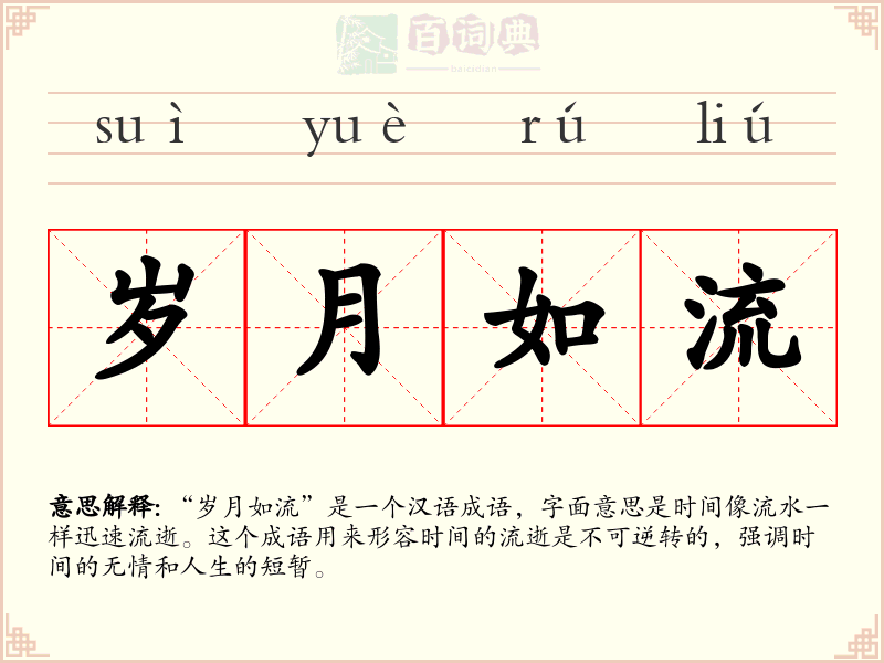 岁月如流