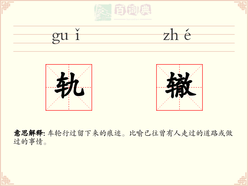 轨辙