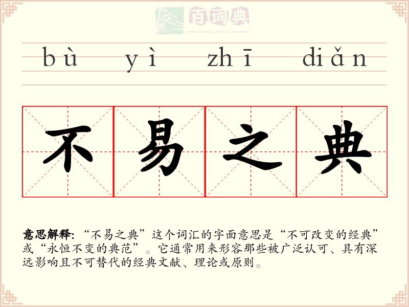不易之典