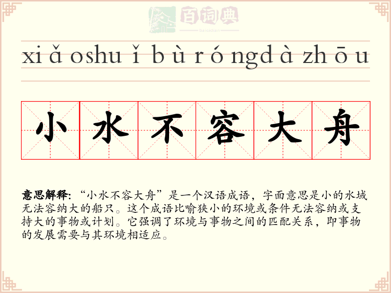 小水不容大舟