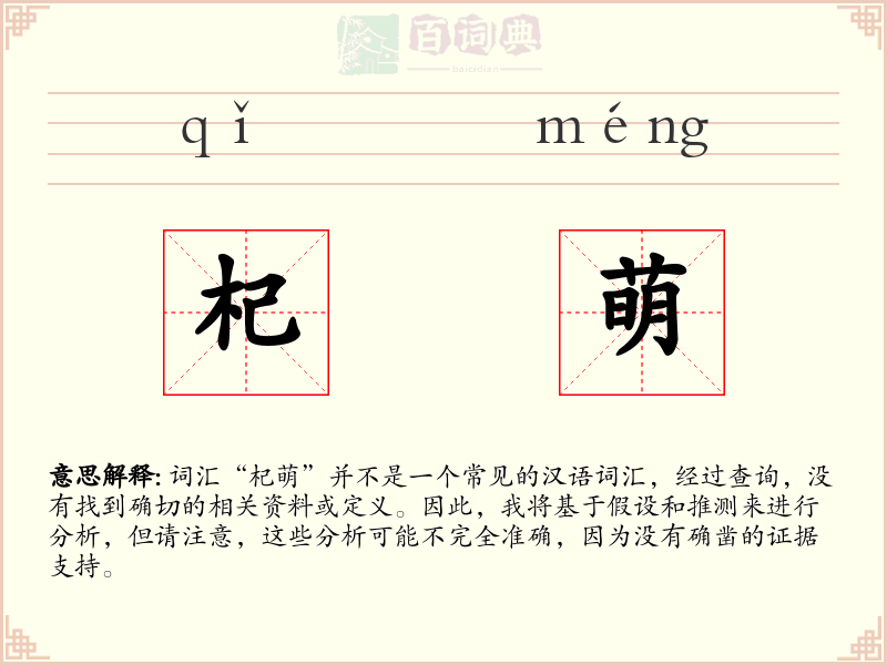 杞萌