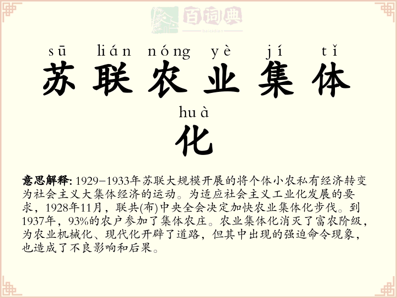 苏联农业集体化