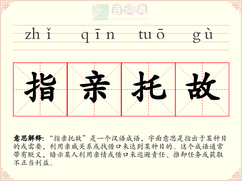 指亲托故